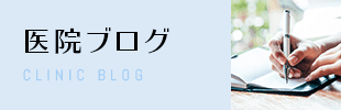 医院ブログ CLINIC BLOG