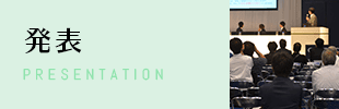 発表 PRESENTATION