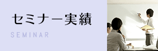 セミナー実績 SEMINAR