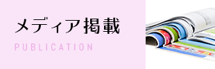 メディア掲載 PUBLICATION