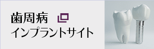 ファミーユ歯科歯周病インプラントサイト