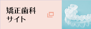 ファミーユ歯科矯正歯科サイト