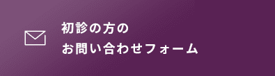 初診の方のお問い合わせフォーム