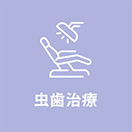 虫歯治療