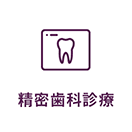 精密歯科診療