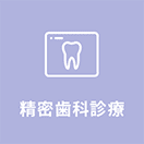 精密歯科診療