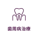 歯周病治療