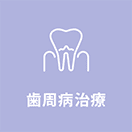 歯周病治療