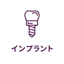 インプラント