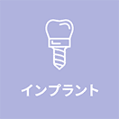 インプラント