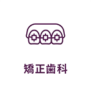 矯正歯科