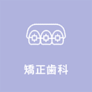 矯正歯科