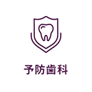 予防歯科