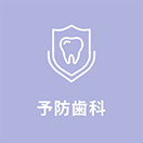 予防歯科