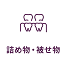 詰め物・被せ物
