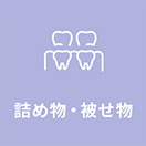 詰め物・被せ物