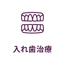 入れ歯治療