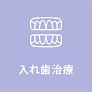 入れ歯治療