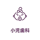 小児歯科