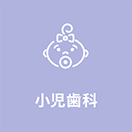 小児歯科