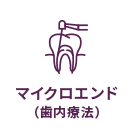 マイクロエンド(歯内療法)