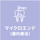 マイクロエンド(歯内療法)