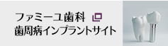 ファミーユ歯科歯周病インプラントサイト