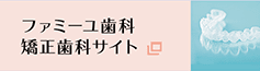 ファミーユ歯科矯正歯科サイト