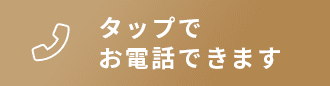 タップでお電話できます