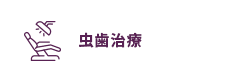 虫歯治療