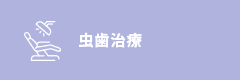 虫歯治療