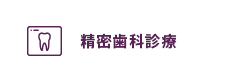 精密歯科診療