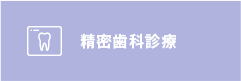 精密歯科診療