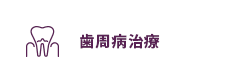 歯周病治療