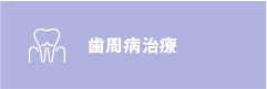 歯周病治療