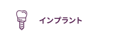 インプラント
