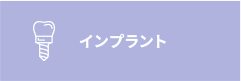 インプラント