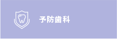 予防歯科
