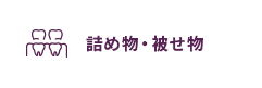 詰め物・被せ物