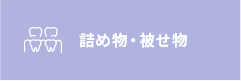 詰め物・被せ物