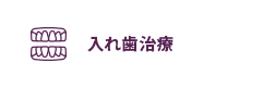 入れ歯治療
