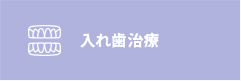入れ歯治療