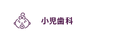 小児歯科