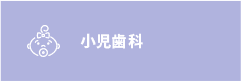 小児歯科