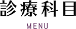 診療科目 MENU
