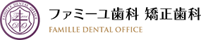 ファミーユ歯科 矯正歯科 FAMILLE DENTAL OFFICE