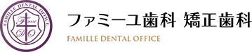 ファミーユ歯科 矯正歯科 FAMILLE DENTAL OFFICE