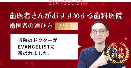 歯医者さんがおすすめする歯科医院 歯医者の選び方2018 当院のドクターがEVANGELISTに選ばれました。