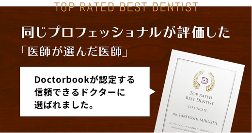 同じプロフェッショナルが評価した「医師が選んだ医師」 Doctorbookが認定する信頼できるドクターに選ばれました。